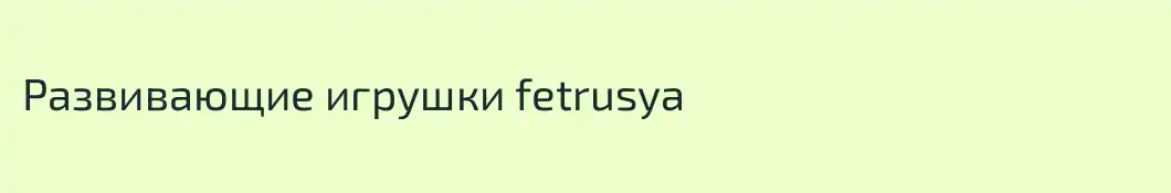 Развивающие игрушки fetrusya